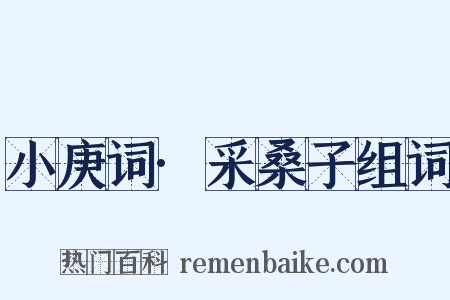 小庚词·采桑子组词是什么意思的图片